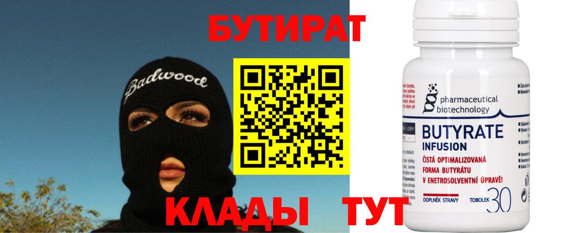 Ревда  БУТИРАТ бутандиол  БУТИРАТ  Вход с VPN 